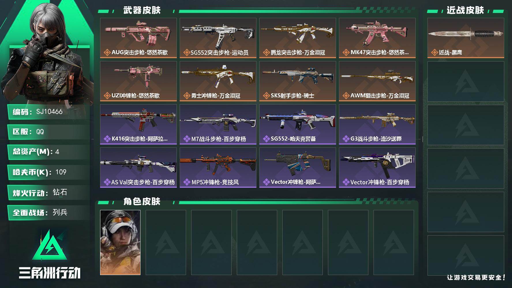 三角洲行动账号QQ【SJ10466】总资产4M/哈夫币10万/传说枪皮数8/战场等级13/行动等级60/安全箱等时效性道具以游戏内数据为准，详情请看图/露娜-金牌射手/近战-黑鹰/AUG突击步枪-悠然茶歇/SG552