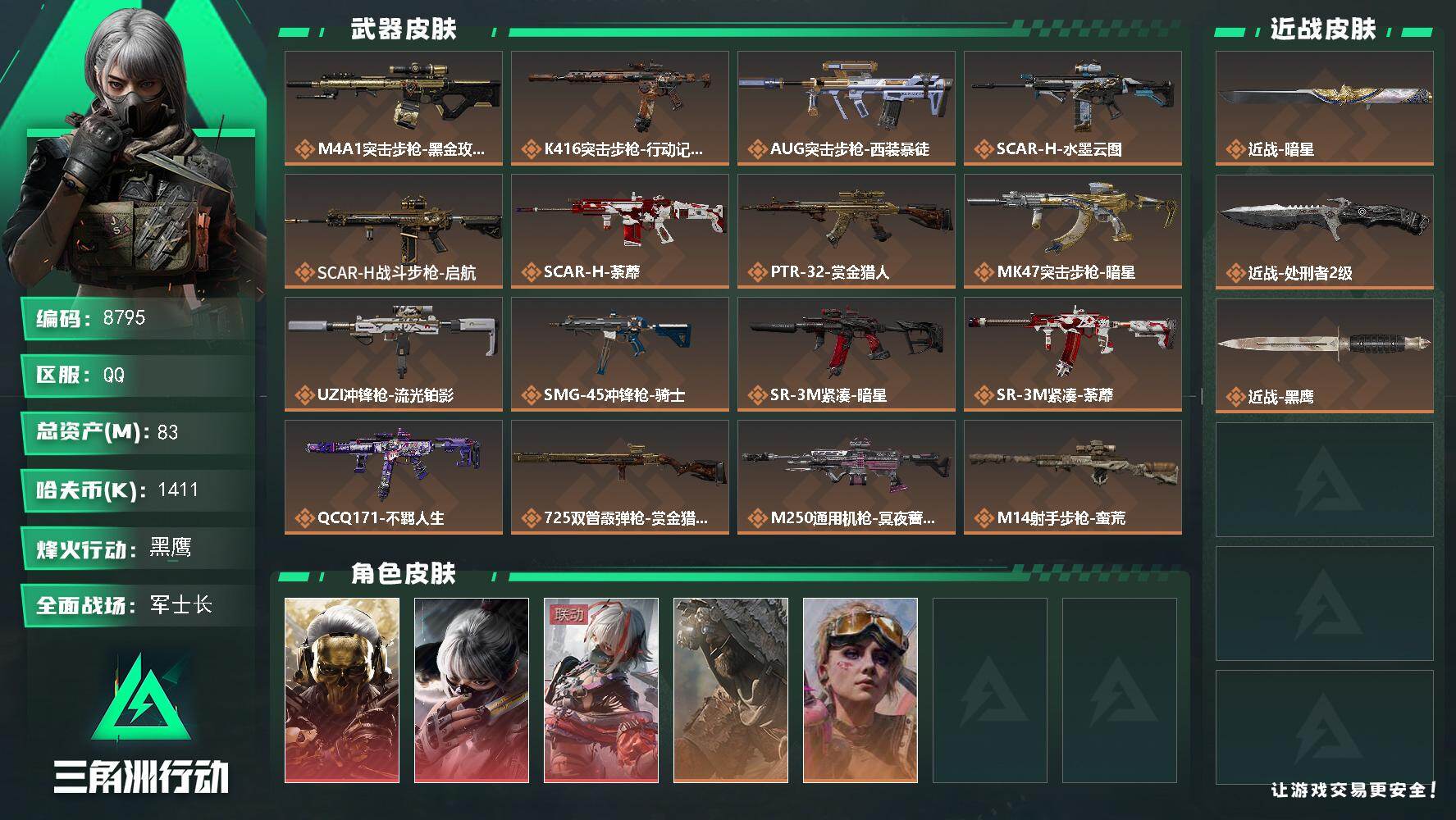 三角洲行动账号QQ总资产83M/哈夫币141万/传说近战数1/传说枪皮数22/战场等级44/行动等级60/安全箱等时效性道具以游戏内数据为准，详情请看图/红狼-蚀金玫瑰/骇爪-水墨云图/骇爪-维什戴尔/乌鲁鲁-荒原猎手
