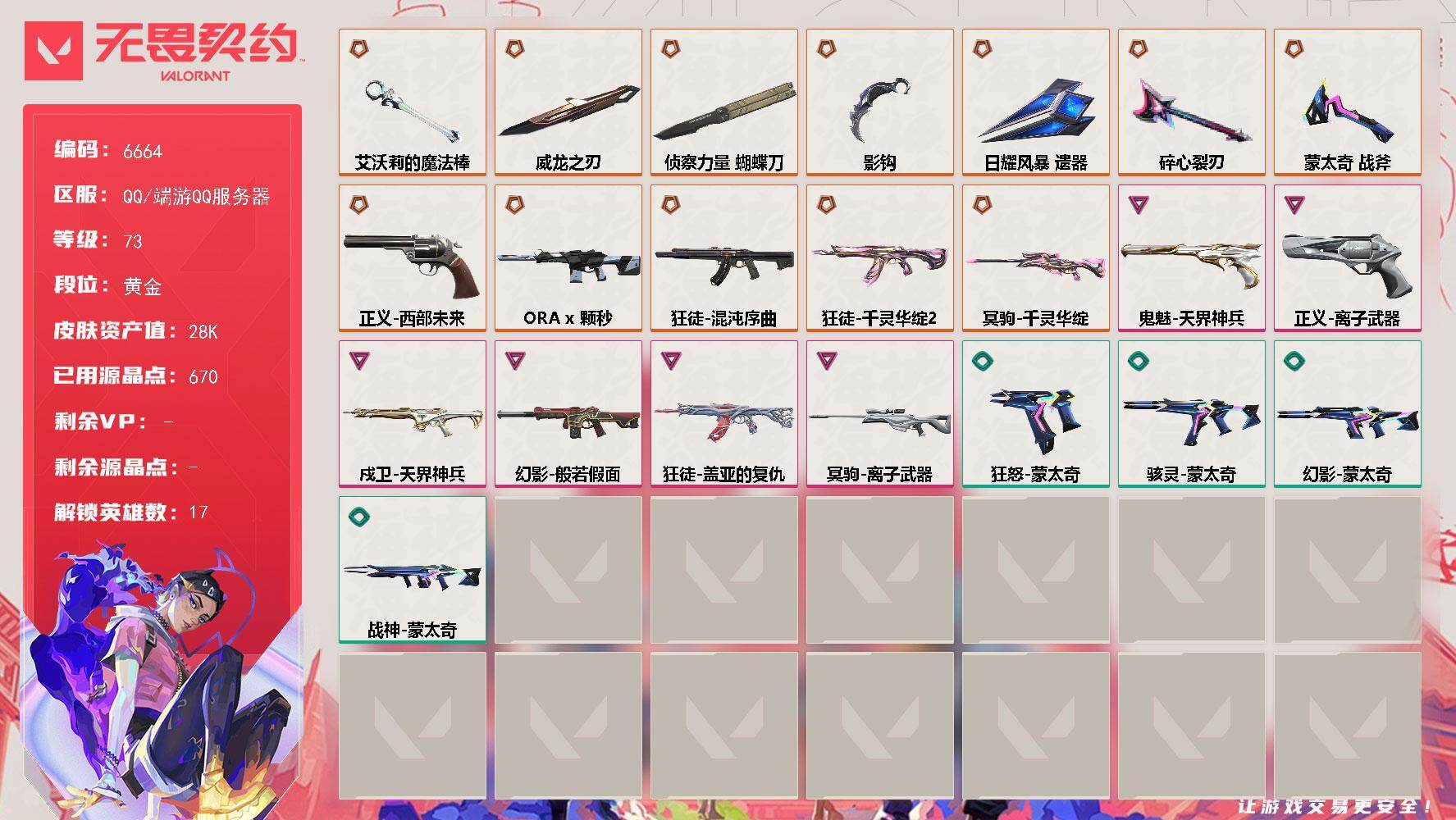 无畏契约账号QQLV等级73/皮肤总价值28410/段位黄金/总皮肤数量52/刀皮数量7/枪皮数量45/具体详情请看图/幻棱/炼狱/暮蝶/壹决/铁臂/捷风/不死鸟/贤者/猎枭/零/芮娜/尚勃勒/夜露/黑梦/钢锁/近战