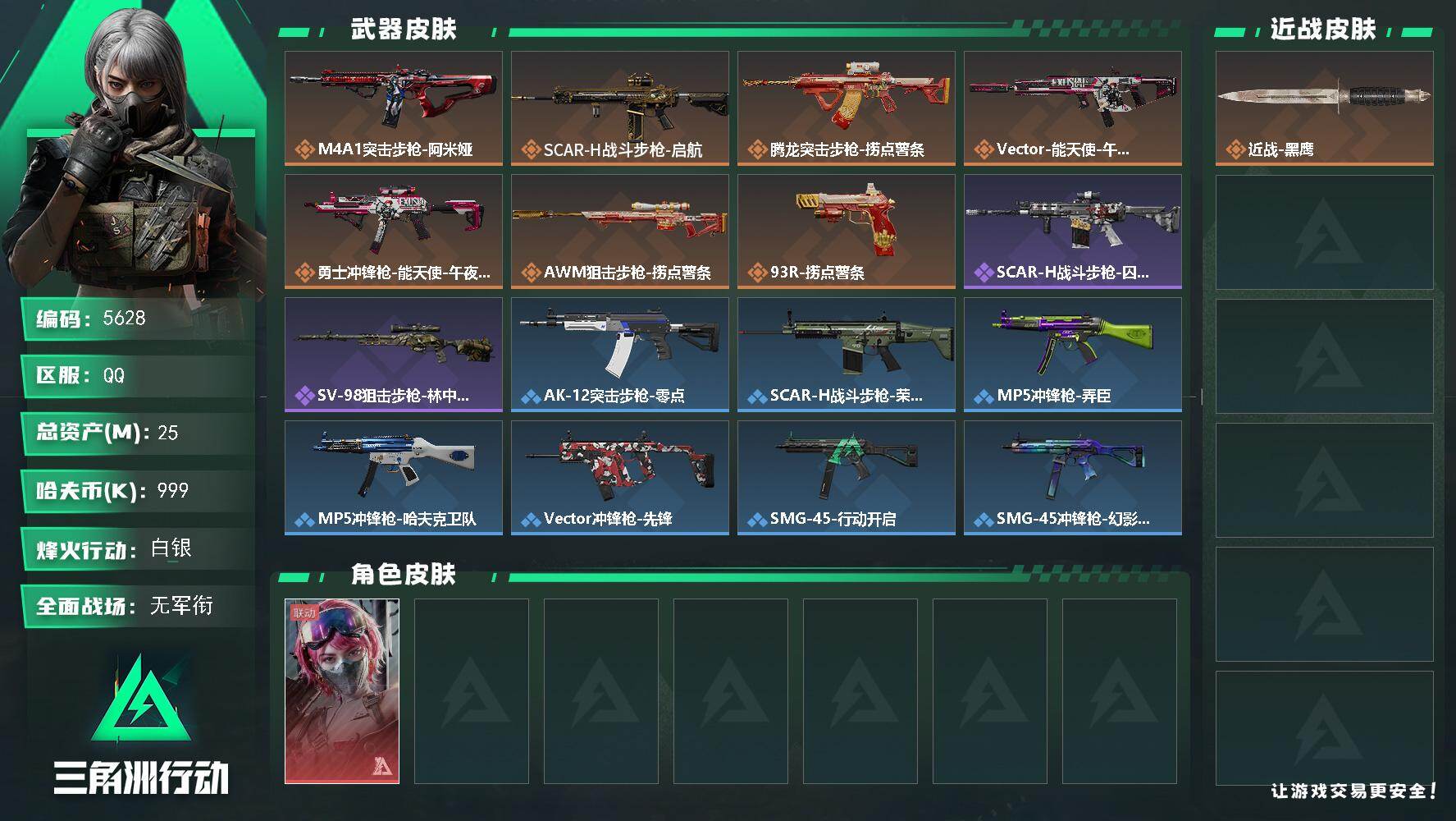 三角洲行动账号QQPX_2594375-25m总资产-999k哈夫币-44烽火等级-白银-1战场等级-无军衔
【干员外观】：蛊-能天使午夜邮差
【近战皮肤】：近战-黑鹰
【传说外观】：M4A1突击步枪-阿米娅