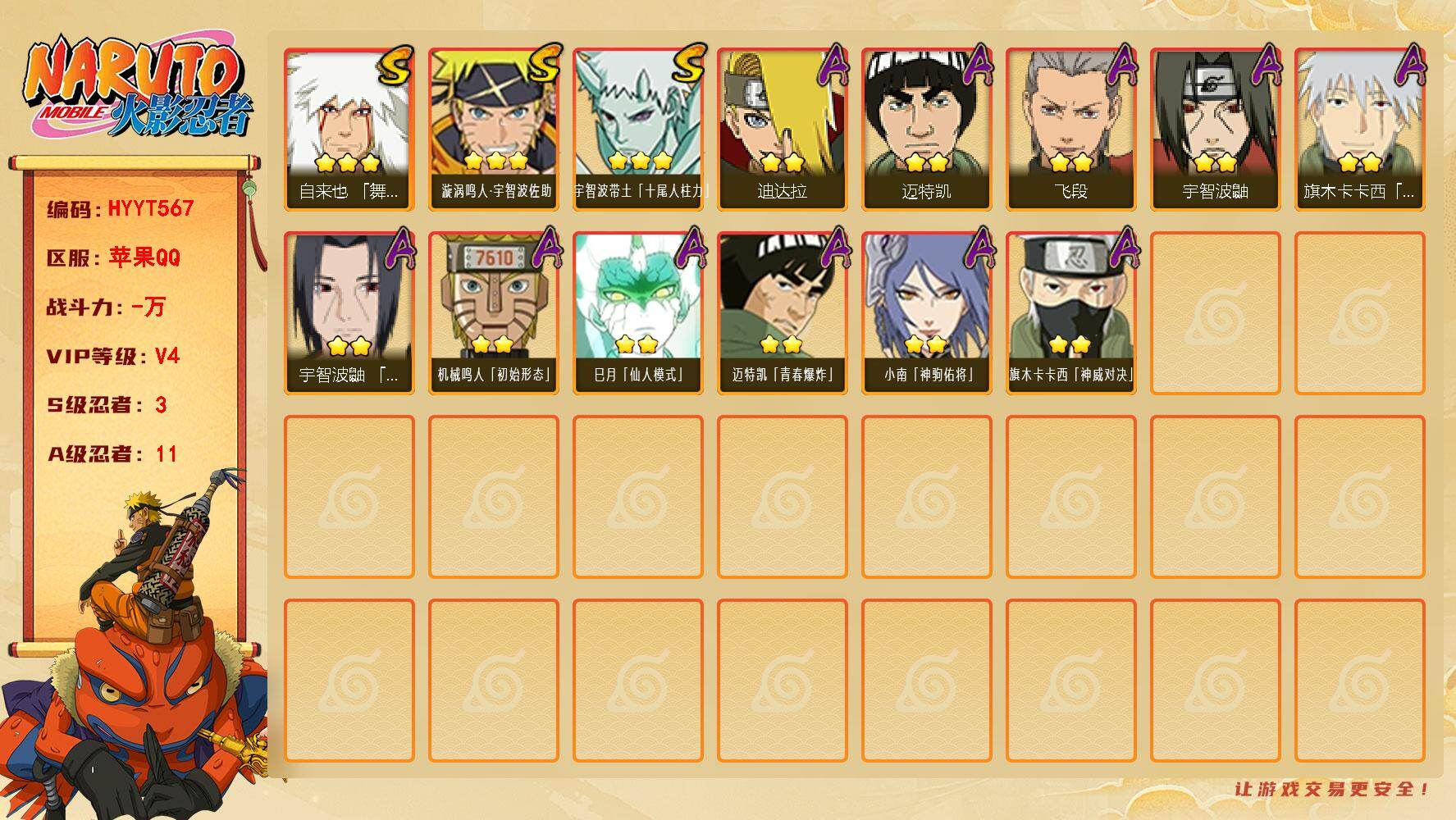 火影忍者账号苹果QQ【HYYT567】VIP等级V4/S忍数量3/A忍数量11/3星自来也「舞之豪杰」/3星宇智波带土「十尾人柱力」/2星宇智波鼬/2星迈特凯/2星小南「神驹佑将」/2星飞段/3星漩涡鸣人·宇智波佐助/