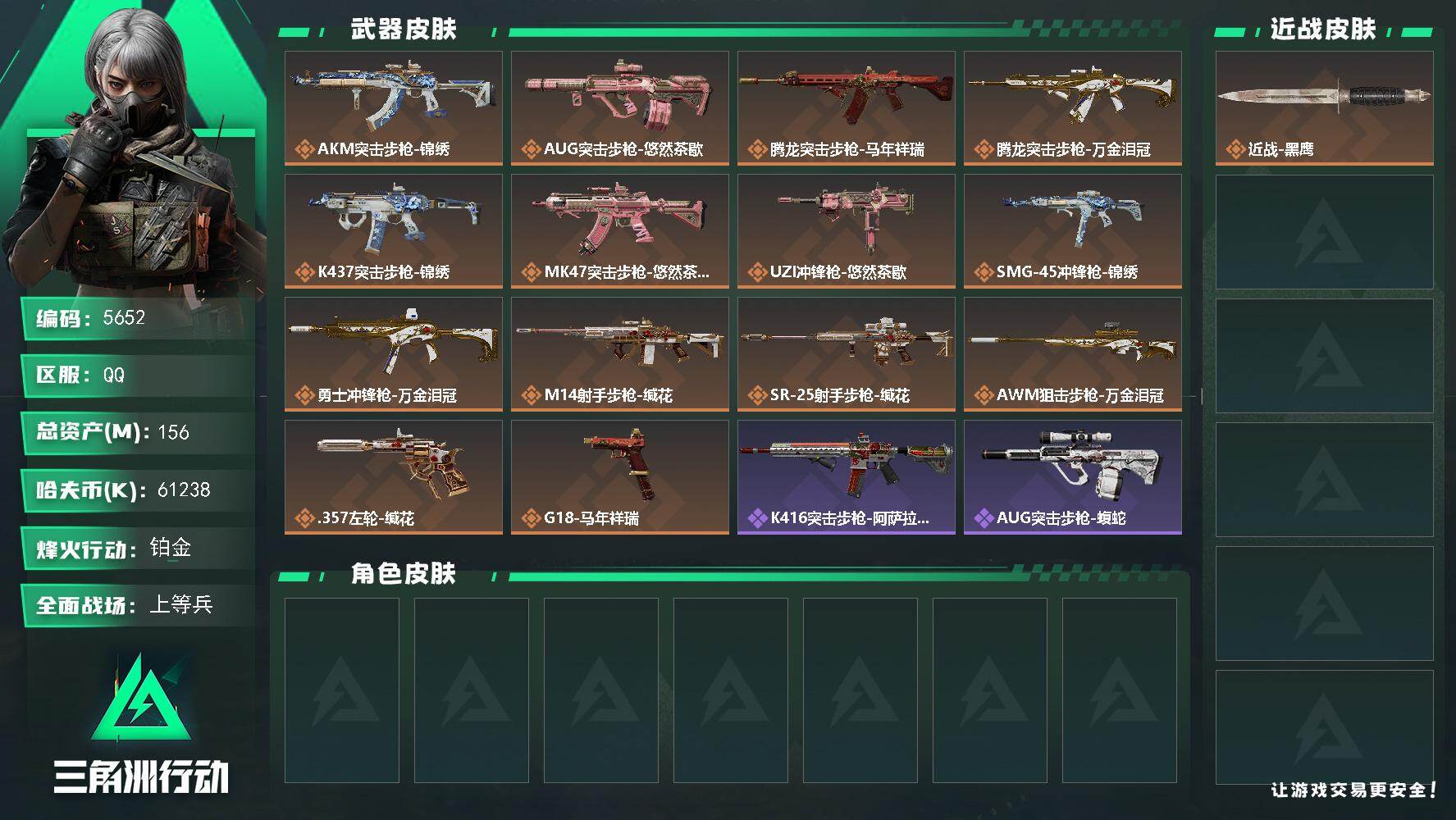 三角洲行动账号QQPX_2594588-156m总资产-61238k哈夫币-60烽火等级-铂金-18战场等级-上等兵
【近战皮肤】：近战-黑鹰
【传说外观】：AKM突击步枪-锦绣，AUG突击步枪-悠然茶歇，腾