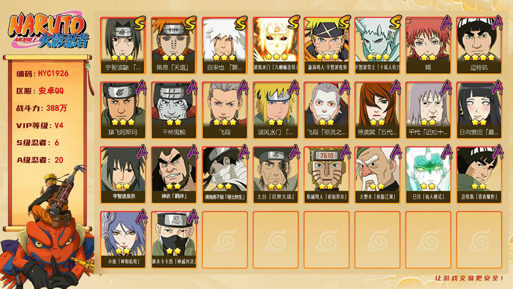 火影忍者账号安卓QQ【HYC1926】VIP等级V4/战力388W/S忍数量6/A忍数量20/2星大野木「侠隐江湖」/3星波风水门「九喇嘛连结」/3星宇智波带土「十尾人柱力」/2星小南「神驹佑将」/3星飞段/2星蝎/3