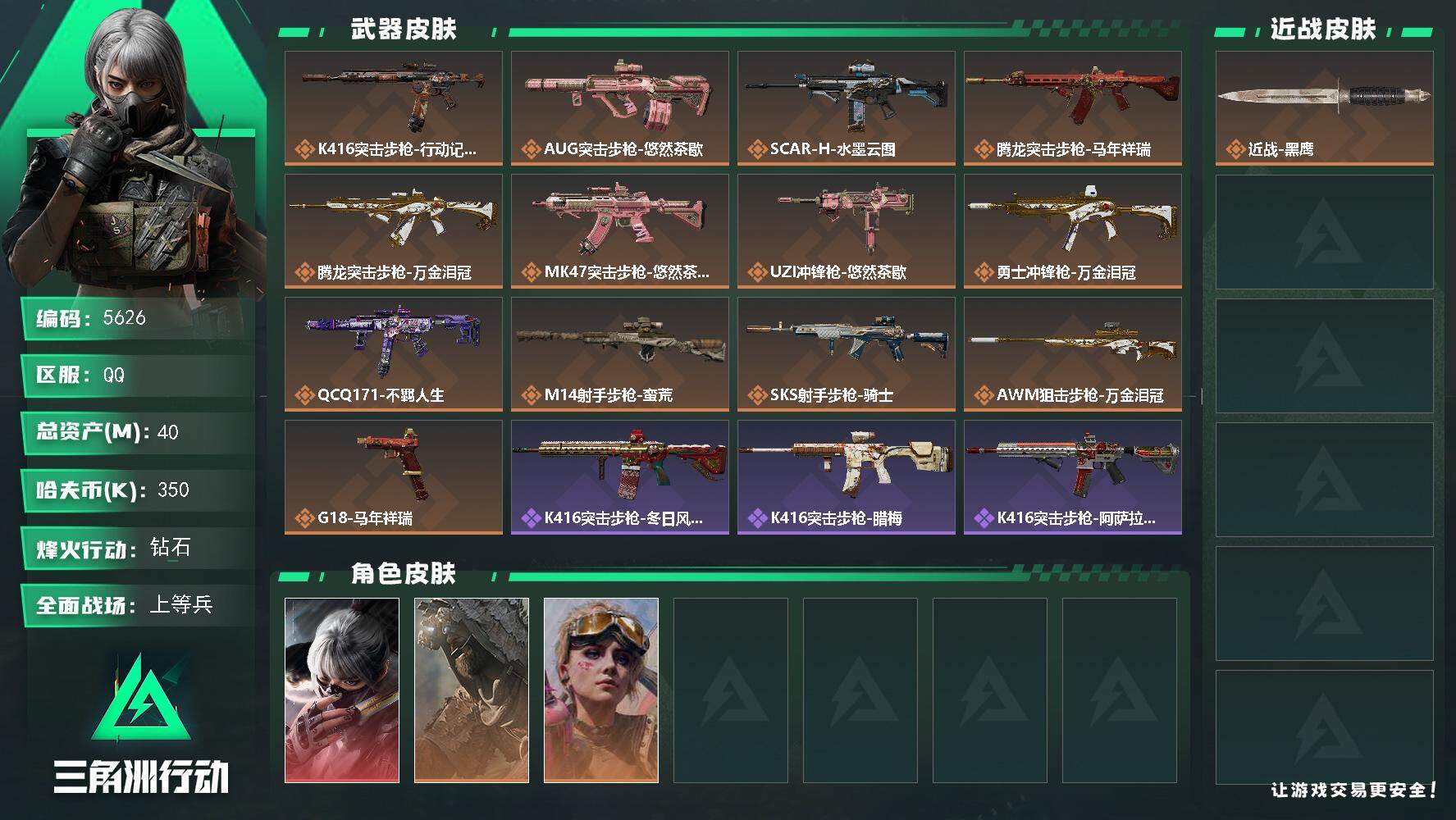 三角洲行动账号QQPX_2594364-40m总资产-350k哈夫币-60烽火等级-钻石-23战场等级-上等兵
【干员外观】：骇爪-水墨云图，乌鲁鲁-荒原猎手，蛊-不羁人生
【近战皮肤】：近战-黑鹰
【传说外