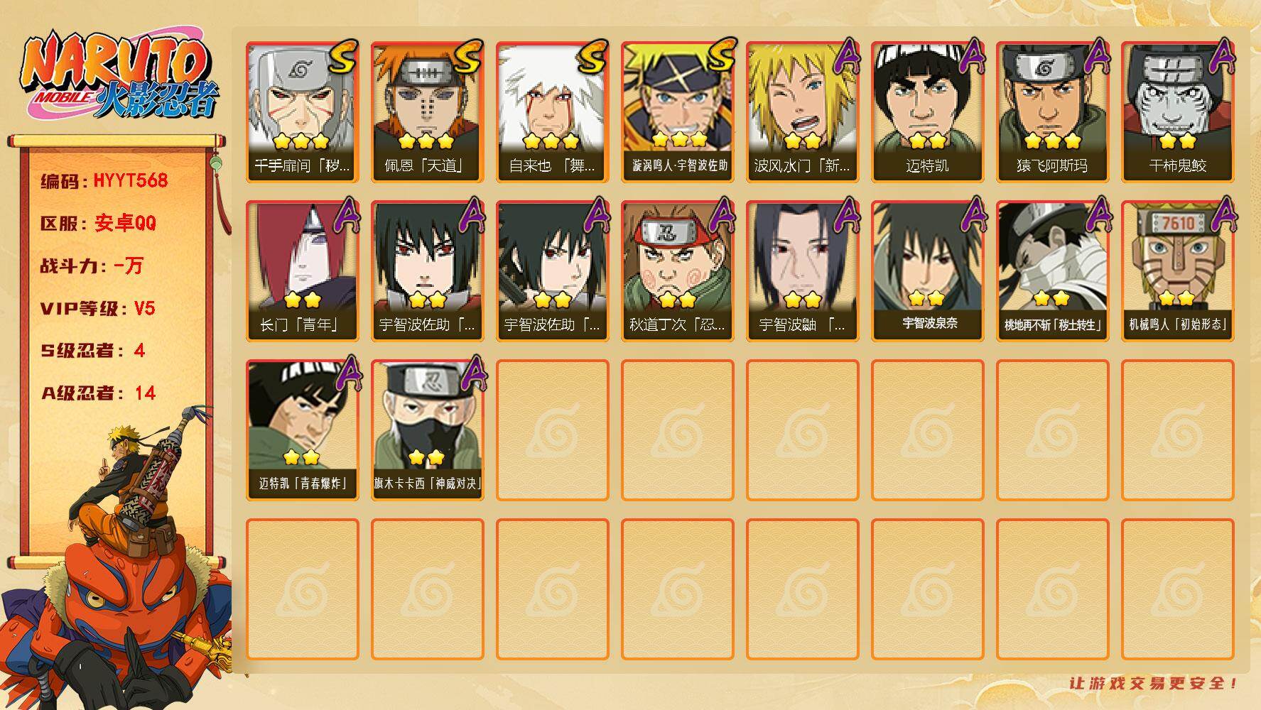 火影忍者账号安卓QQ【HYYT568】VIP等级V5/S忍数量4/A忍数量14/3星自来也「舞之豪杰」/2星波风水门「新春限定」/2星桃地再不斩「秽土转生」/2星长门「青年」/2星迈特凯/3星佩恩「天道」/3星漩涡鸣人