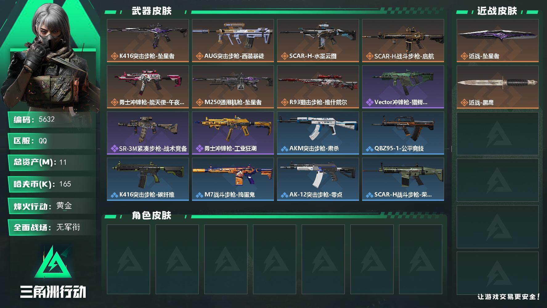 三角洲行动账号QQPX_2594422-11m总资产-165k哈夫币-31烽火等级-黄金-1战场等级-无军衔
【近战皮肤】：近战-坠星者，近战-黑鹰
【传说外观】：K416突击步枪-坠星者，AUG突击步枪-西