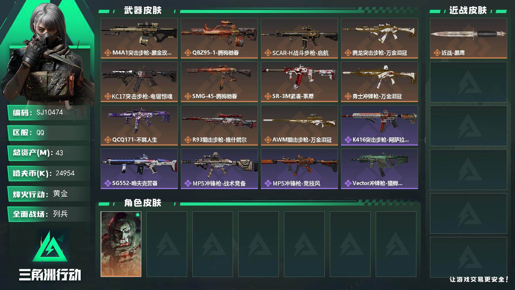 三角洲行动账号QQ【SJ10474】总资产43M/哈夫币2495万/传说枪皮数11/战场等级8/行动等级60/安全箱等时效性道具以游戏内数据为准，详情请看图/红狼-电锯惊魂/近战-黑鹰/M4A1突击步枪-蚀金玫瑰/Q