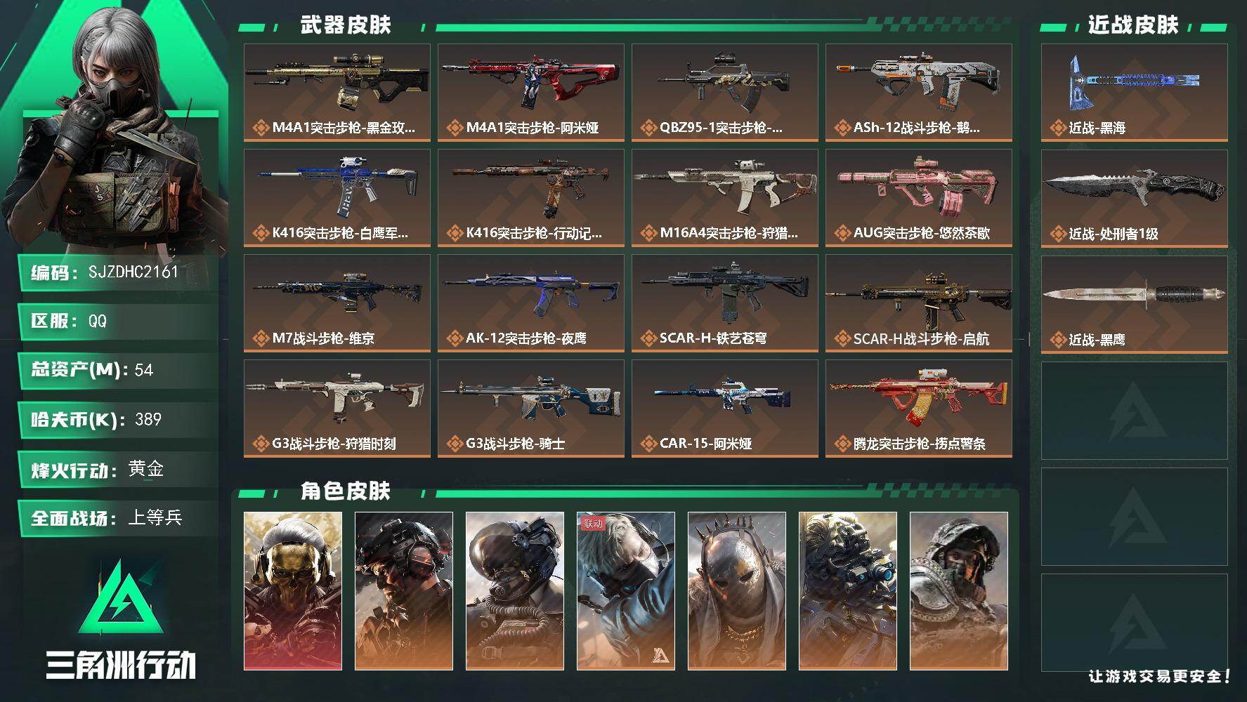 三角洲行动账号QQ【SJZDHC2161】DHC60409  黑狼加黑海 9金皮 54m总资产-389k哈夫币-60烽