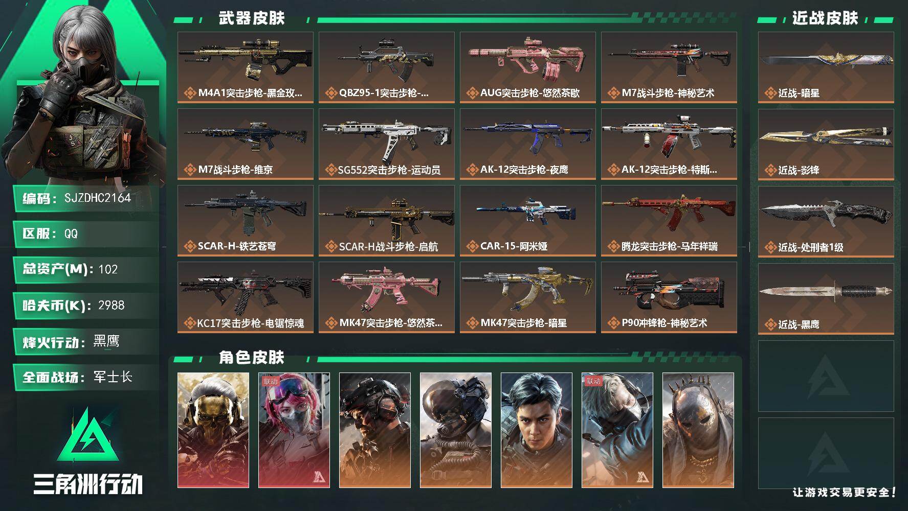 三角洲行动账号QQ【SJZDHC2164】DHC60412  黑狼/飞虎/女医红皮/10金皮/暗星加影锋/ 102m总