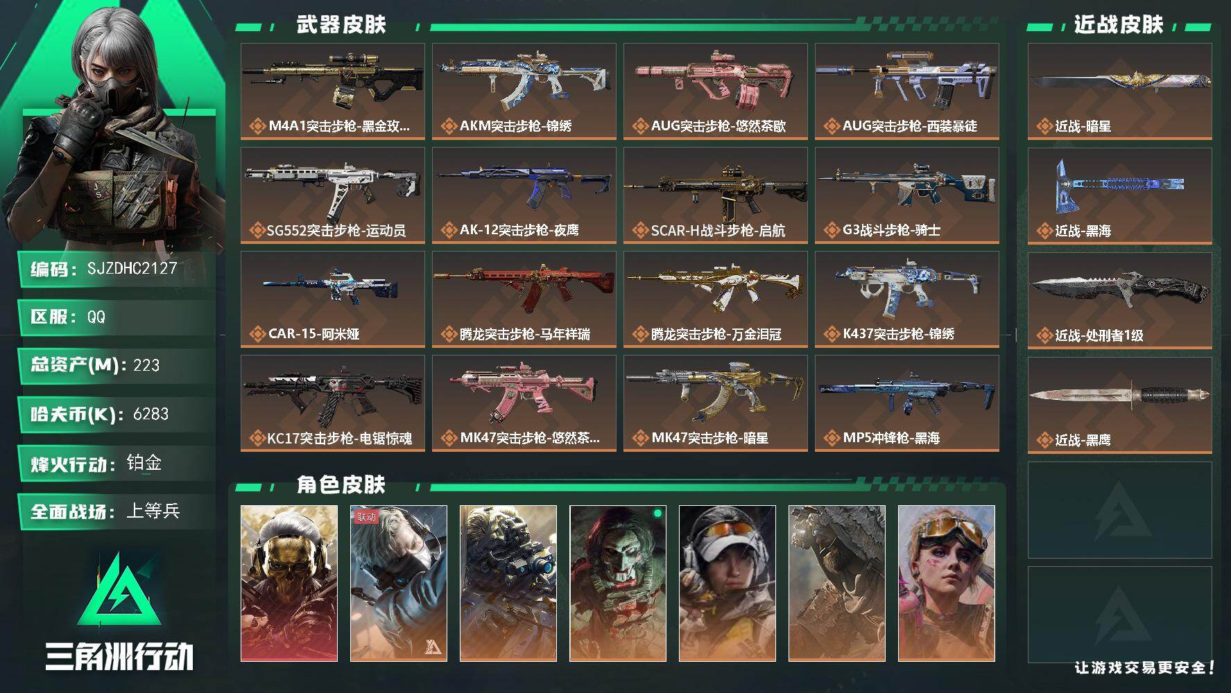 三角洲行动账号QQ【SJZDHC2127】DHC60402  黑狼加黑海/6个金皮加暗星黑海  223m总资产-628