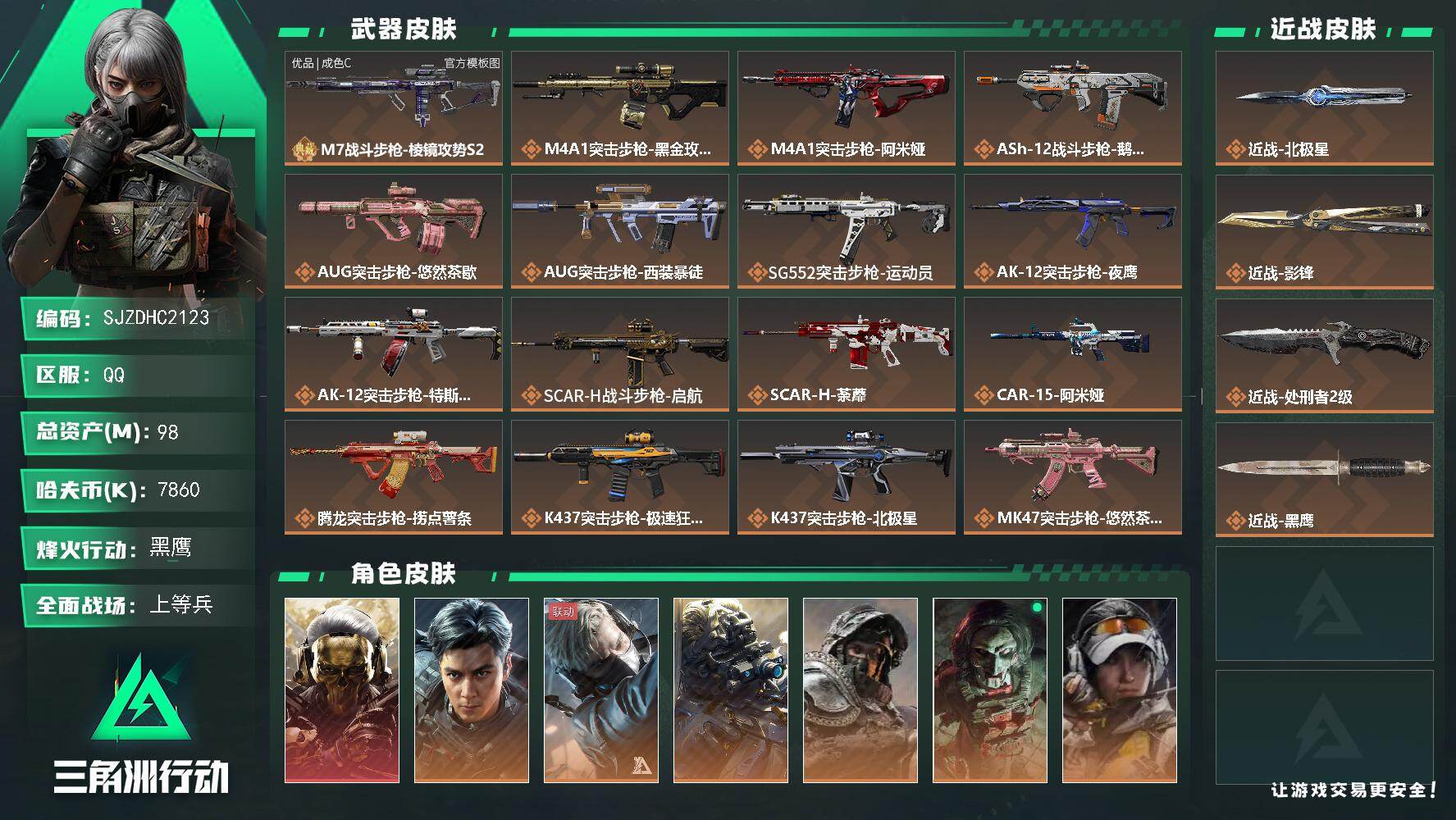 三角洲行动账号QQ【SJZDHC2123】DHC31898 98m总资产-7860k哈夫币-60烽火等级-黑鹰-20战