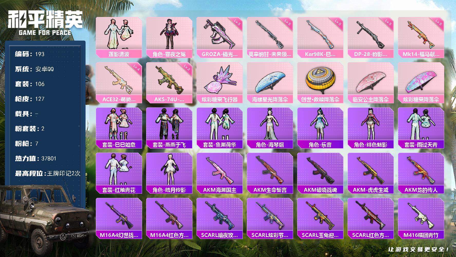 和平精英账号安卓QQ安卓手Q-2粉装-7特效枪-1粉色飞行器-37801热力值-2王牌印记-106套装-127枪皮
【粉色套装】：粉装-莲影清波，角色-罪夜之冕
【粉色枪皮等级】：GROZA-镜光银凌(五级)，ACE3