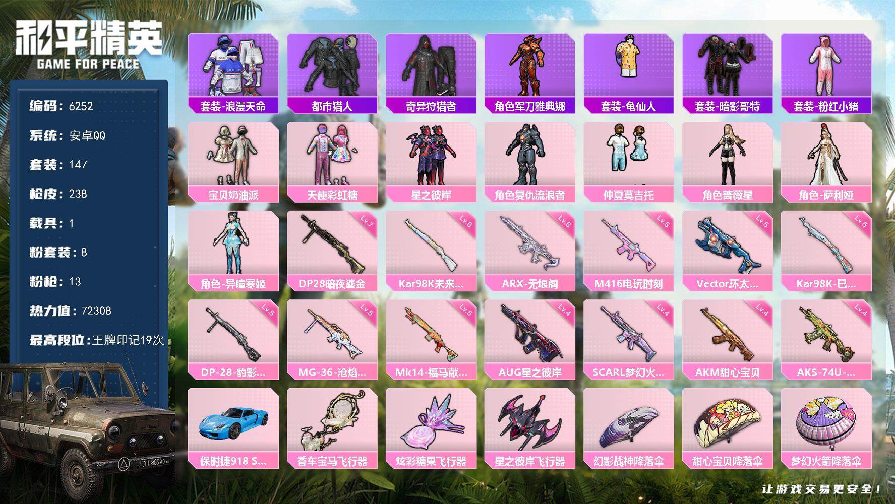和平精英账号安卓QQ147套装/枪械13/装备267/载具1/战备148/王牌印记19/热力值72308/四级AKM-甜心宝贝/四级SCAR-L-梦幻火箭/五级M416-电玩时刻/四级AUG-星之彼岸/六级ARX-无垠阁