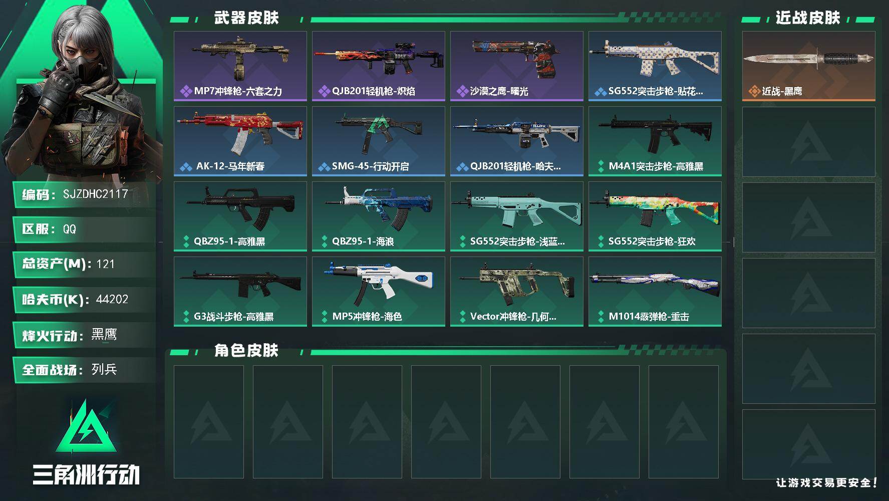 三角洲行动账号QQ【SJZDHC2117】DHC20192 100m流动/4400w哈夫币/1100三角券 121m总