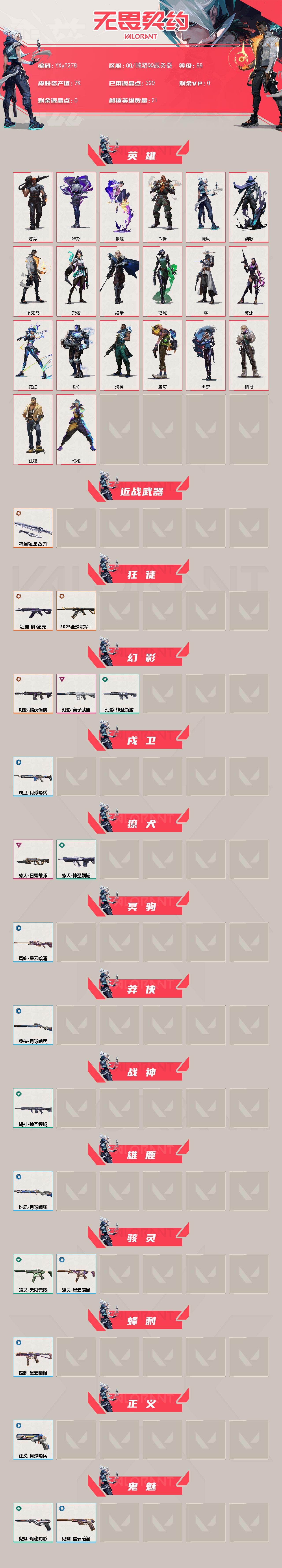 WWQLX438448无畏契约账号详情图2 WWQLX438448无畏契约账号详情图2