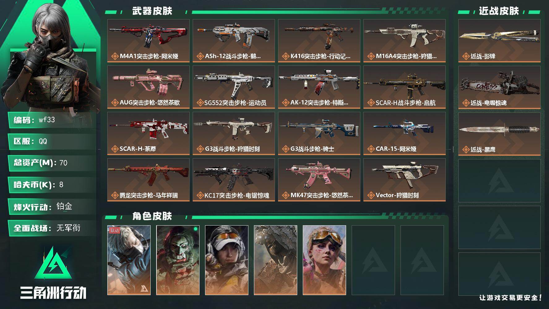 三角洲行动账号QQ【wf33】70m总资产-8k哈夫币-60烽火等级-铂金-4战场等级-无军衔
【干员外观】：蜂医-送