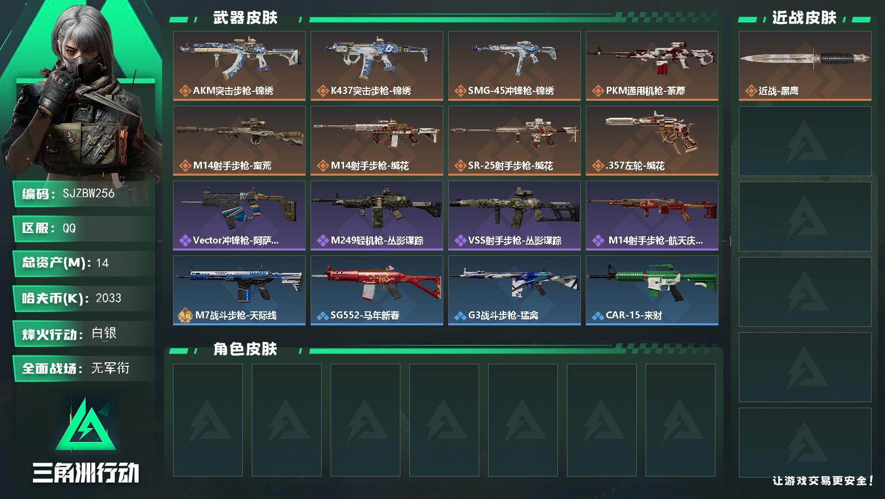 三角洲行动账号QQ【SJZBW256】总资产14M/哈夫币203万/传说枪皮数8/战场等级1/行动等级25/安全箱等时效性道具以游戏内数据为准，详情请看图/近战-黑鹰/AKM突击步枪-锦绣/K437突击步枪-锦绣/S