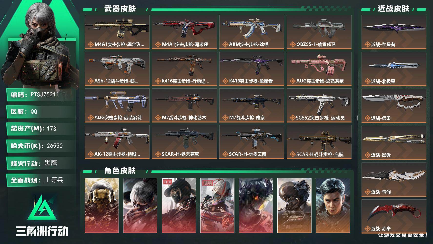 三角洲行动账号QQ【PTSJZ5211】总资产173M/哈夫币2655万/传说近战数1/传说枪皮数59/战场等级37/