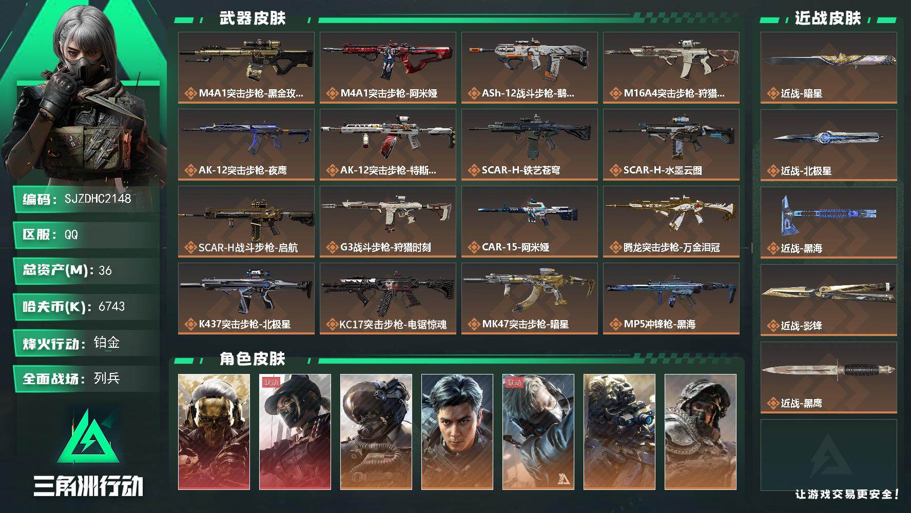 三角洲行动账号QQ【SJZDHC2148】DHC31901 36m总资产-6743k哈夫币-60烽火等级-铂金-44战