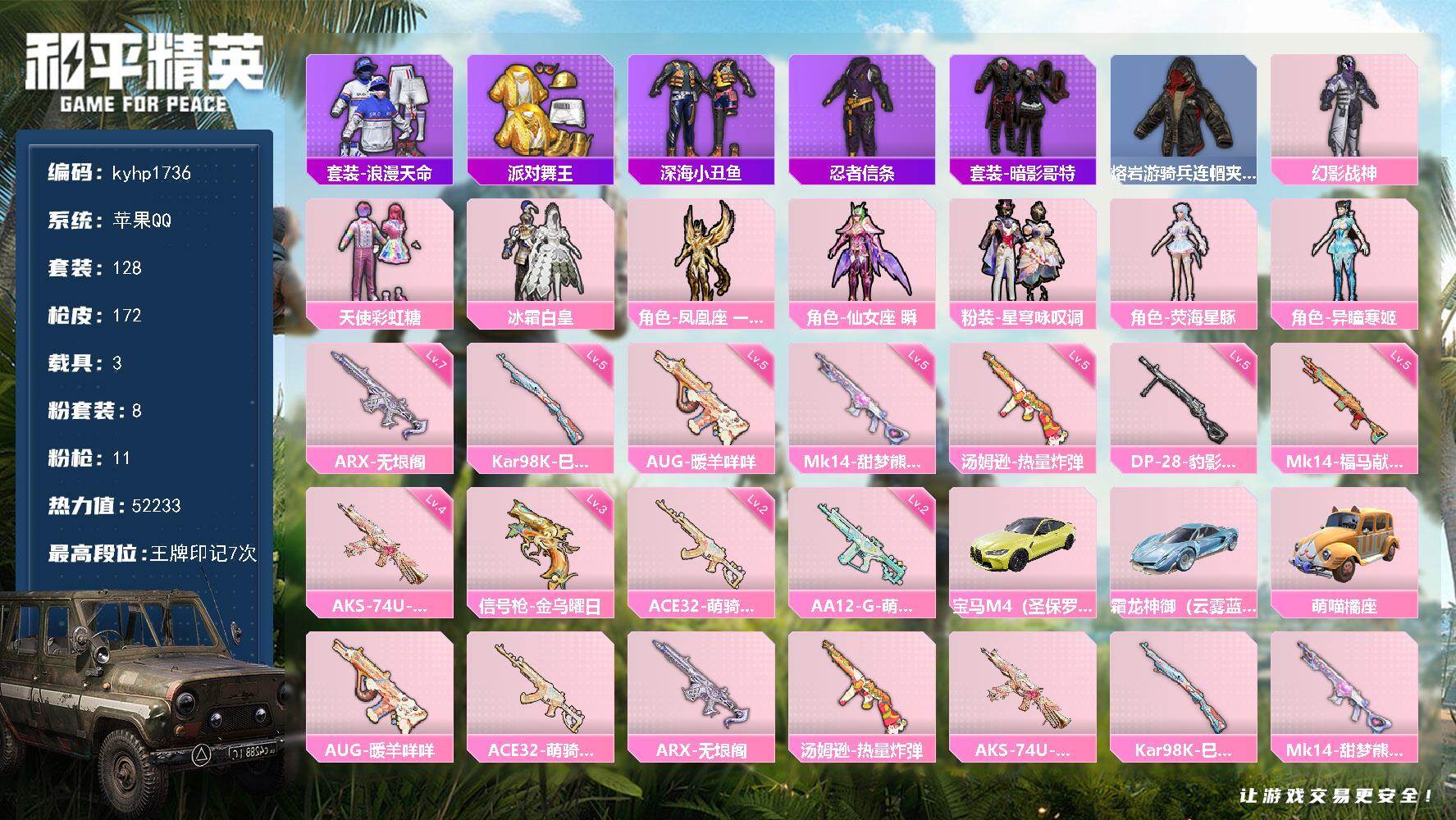 和平精英账号苹果QQ苹果 手Q-8粉装-11特效枪-3载具-3粉色飞行器-52233热力值-7王牌印记-128套装-17