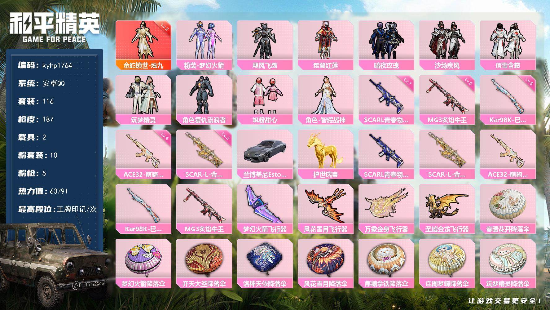 和平精英账号安卓QQ安卓 手Q-1神装-10粉装-5特效枪-2载具-4粉色飞行器-63791热力值-7王牌印记-116套