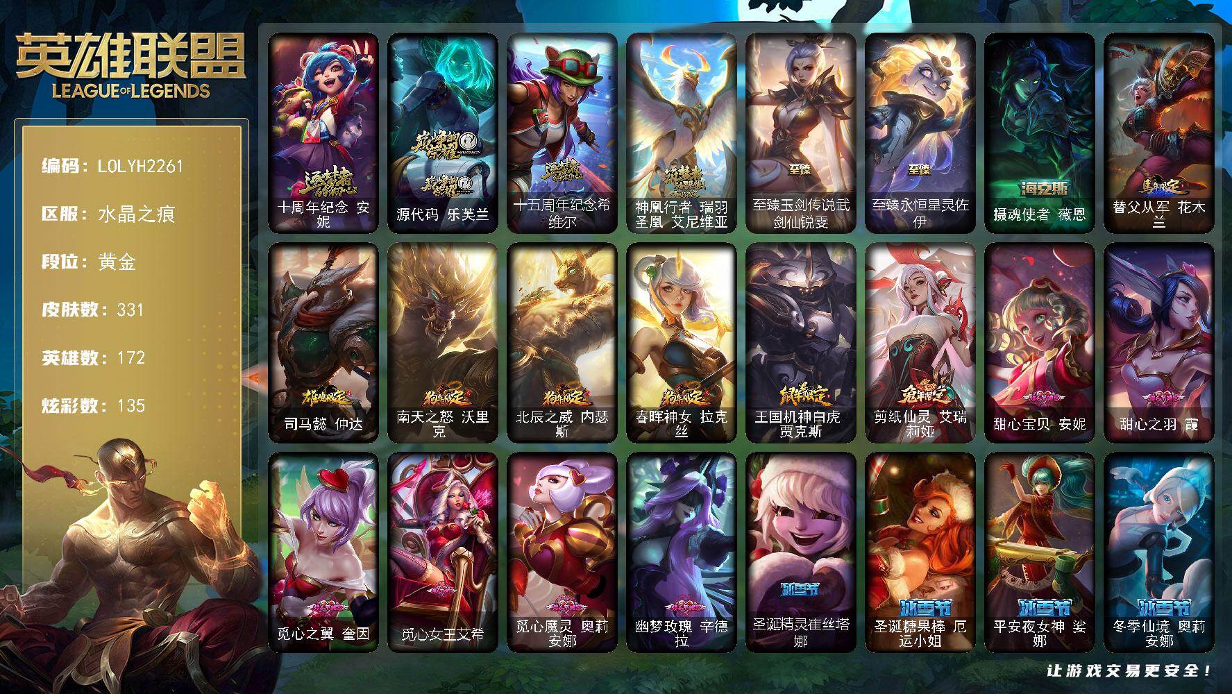 英雄联盟账号电信【LOLYH2261】172英雄/331皮肤/2终极/7神话/63限定/14臻彩/135炫彩/57传说/85史诗/黄金/春晖神女头像/十周年 安妮/源代码乐芙兰/十五周年纪念希维尔/神凰行者瑞羽圣凰