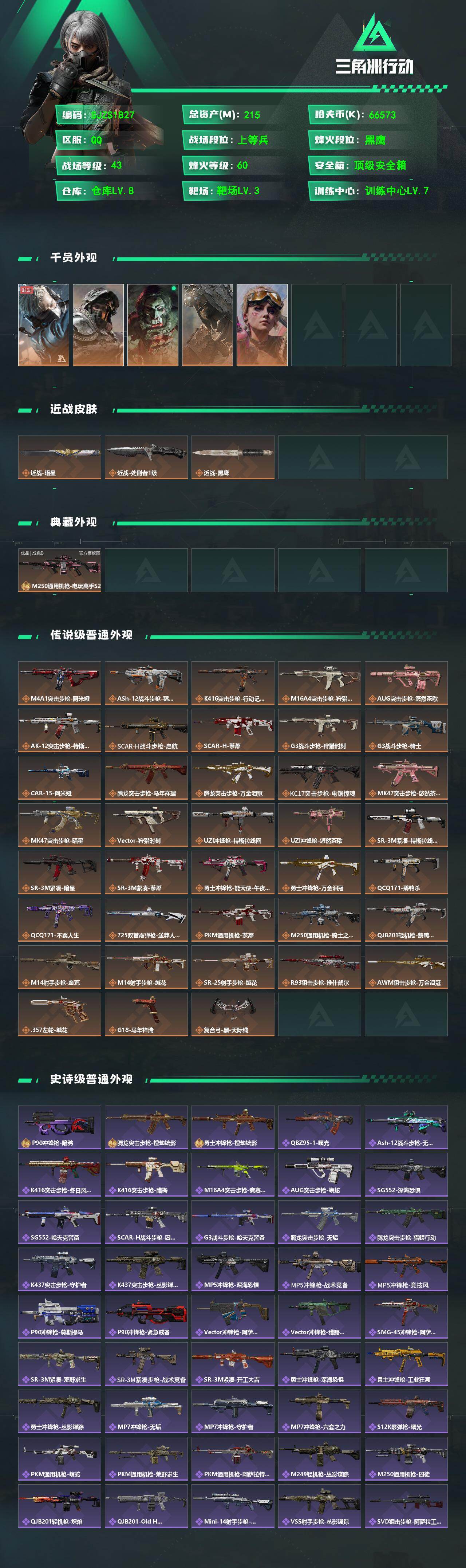 SJZQM4110427三角洲行动账号详情图3