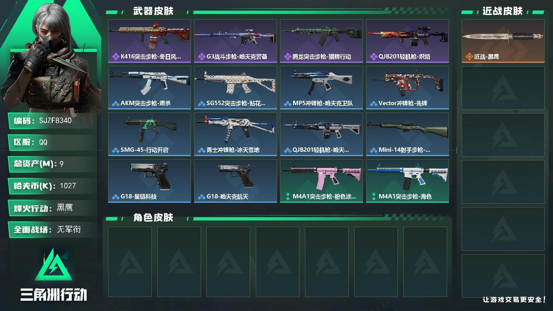 三角洲行动账号QQ【SJZF8340】总资产9M/哈夫币102万/战场等级1/行动等级60/安全箱等时效性道具以游戏内数据为准，详情请看图/近战-黑鹰/K416突击步枪-冬日风情/G3战斗步枪-哈夫克警备/腾龙突击步