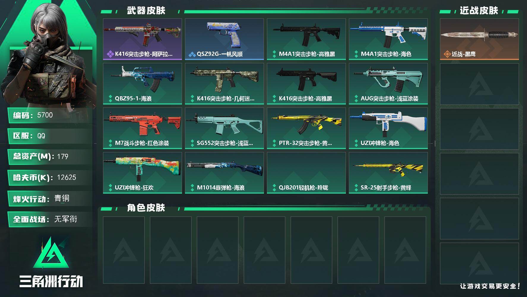 三角洲行动账号QQPX_2595761-179m总资产-12625k哈夫币-60烽火等级-青铜-1战场等级-无军衔
【近战皮肤】：近战-黑鹰
【史诗外观】：K416突击步枪-阿萨拉特攻
【稀有外观】：SCAR