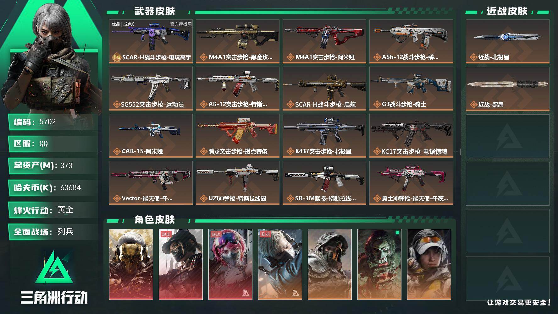 三角洲行动账号QQPX_2595772-373m总资产-63684k哈夫币-60烽火等级-黄金-34战场等级-列兵
【干员外观】：红狼-蚀金玫瑰，露娜-黑·天际线，蛊-能天使午夜邮差，蜂医-送葬人·无题密令，