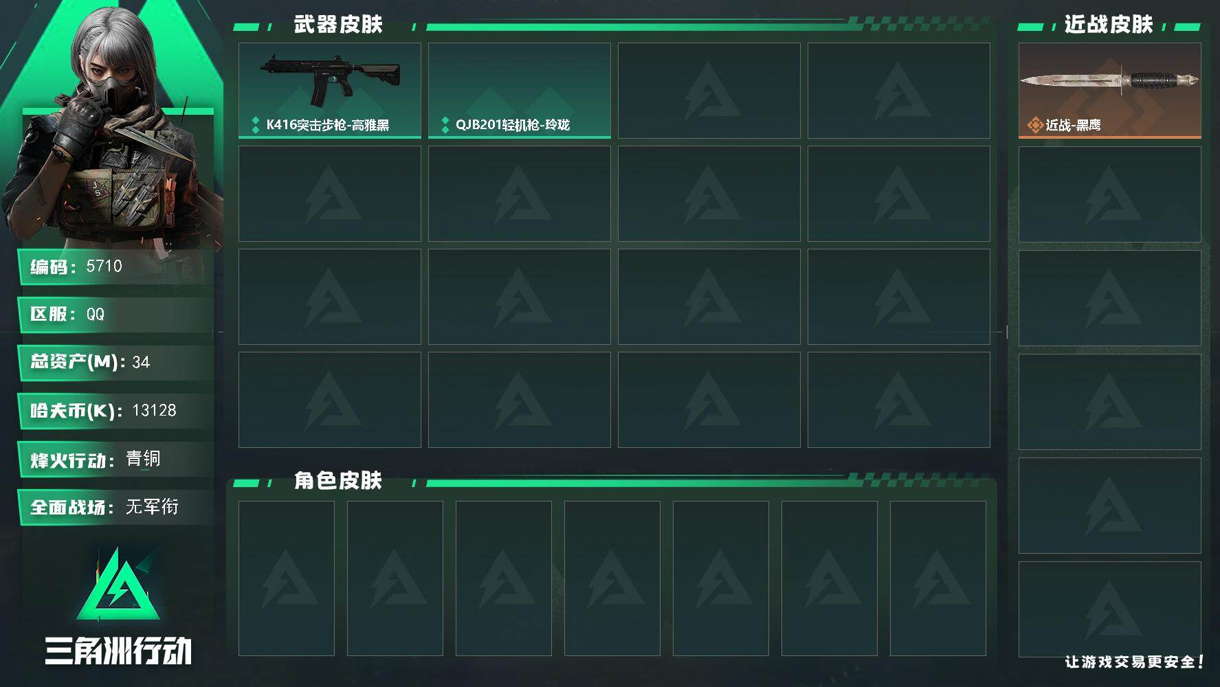 三角洲行动账号QQPX_2595858-34m总资产-13128k哈夫币-20烽火等级-青铜-1战场等级-无军衔
【近战皮肤】：近战-黑鹰
【稀有外观】：SCAR-H战斗步枪-猛攻，QJB201轻机枪-猛攻
