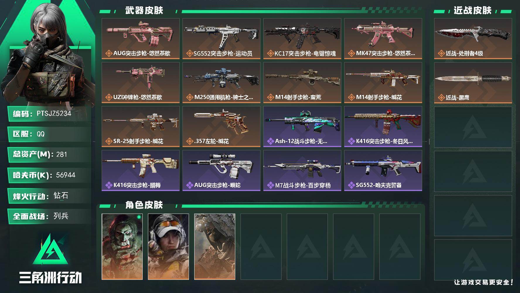 三角洲行动账号QQ【PTSJZ5234】总资产281M/哈夫币5694万/传说近战数1/干员外观数3/传说枪皮数10/
