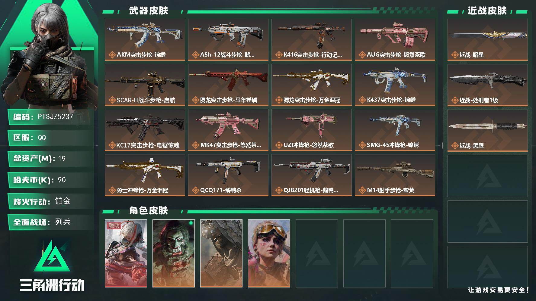 三角洲行动账号QQ【PTSJZ5237】总资产19M/哈夫币9万/传说近战数2/干员外观数4/传说枪皮数22/战场等级