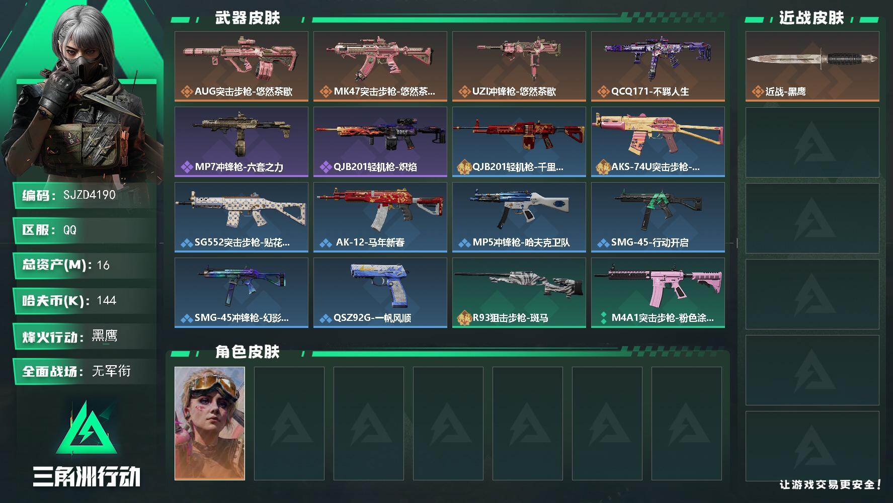 三角洲行动账号QQ【SJZD4190】总资产16M/哈夫币14万/干员外观数1/传说枪皮数4/战场等级1/行动等级60/安全箱等时效性道具以游戏内数据为准，详情请看图/蛊-不羁人生/近战-黑鹰/AUG突击步枪-悠然茶