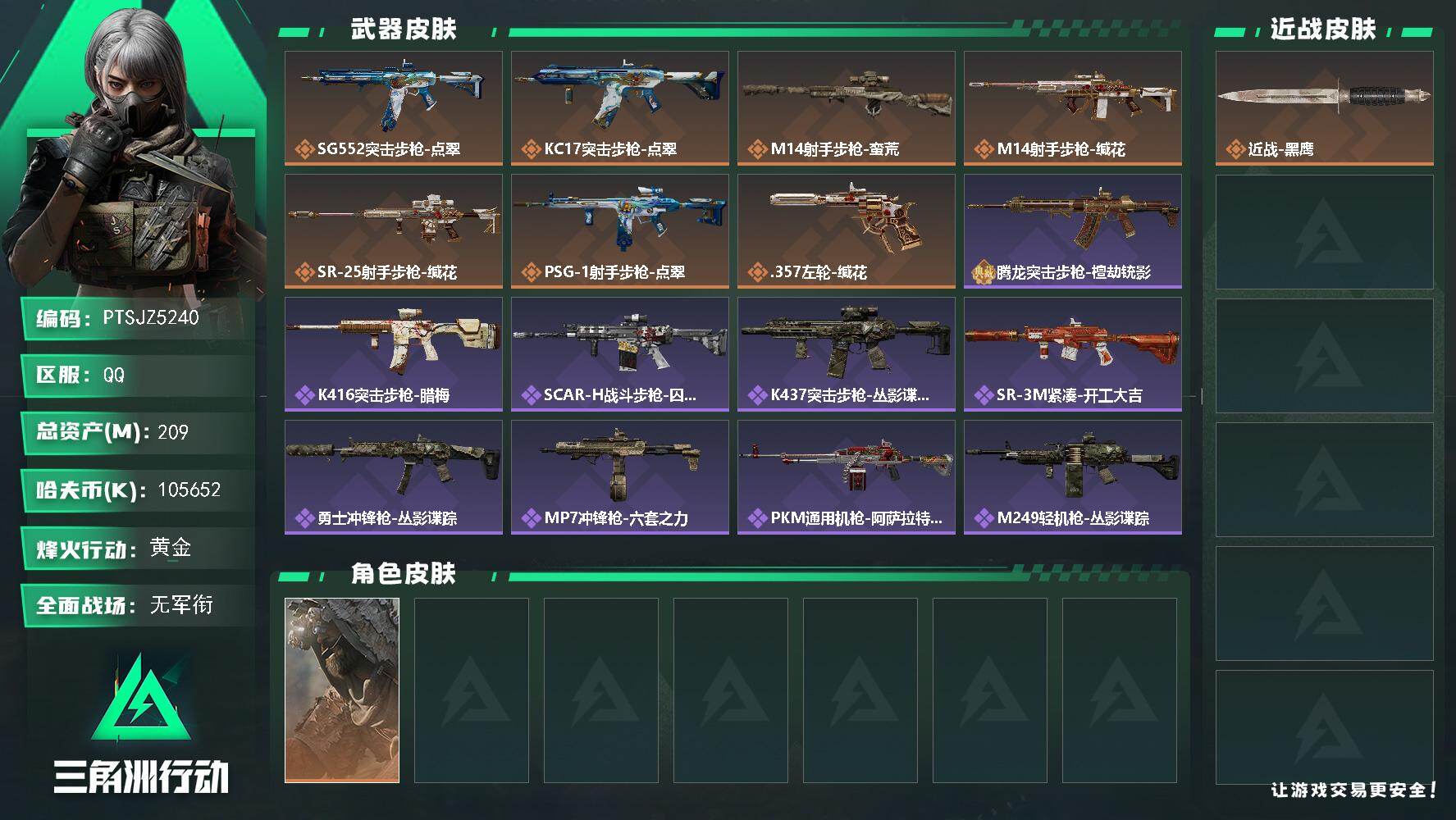 三角洲行动账号QQ【PTSJZ5240】总资产209M/哈夫币10565万/干员外观数1/传说枪皮数7/战场等级1/行
