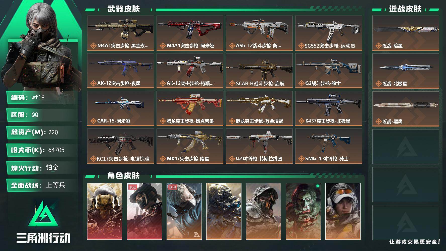 三角洲行动账号QQ【wf19】220m总资产-64705k哈夫币-60烽火等级-铂金-50战场等级-上等兵
【干员外观