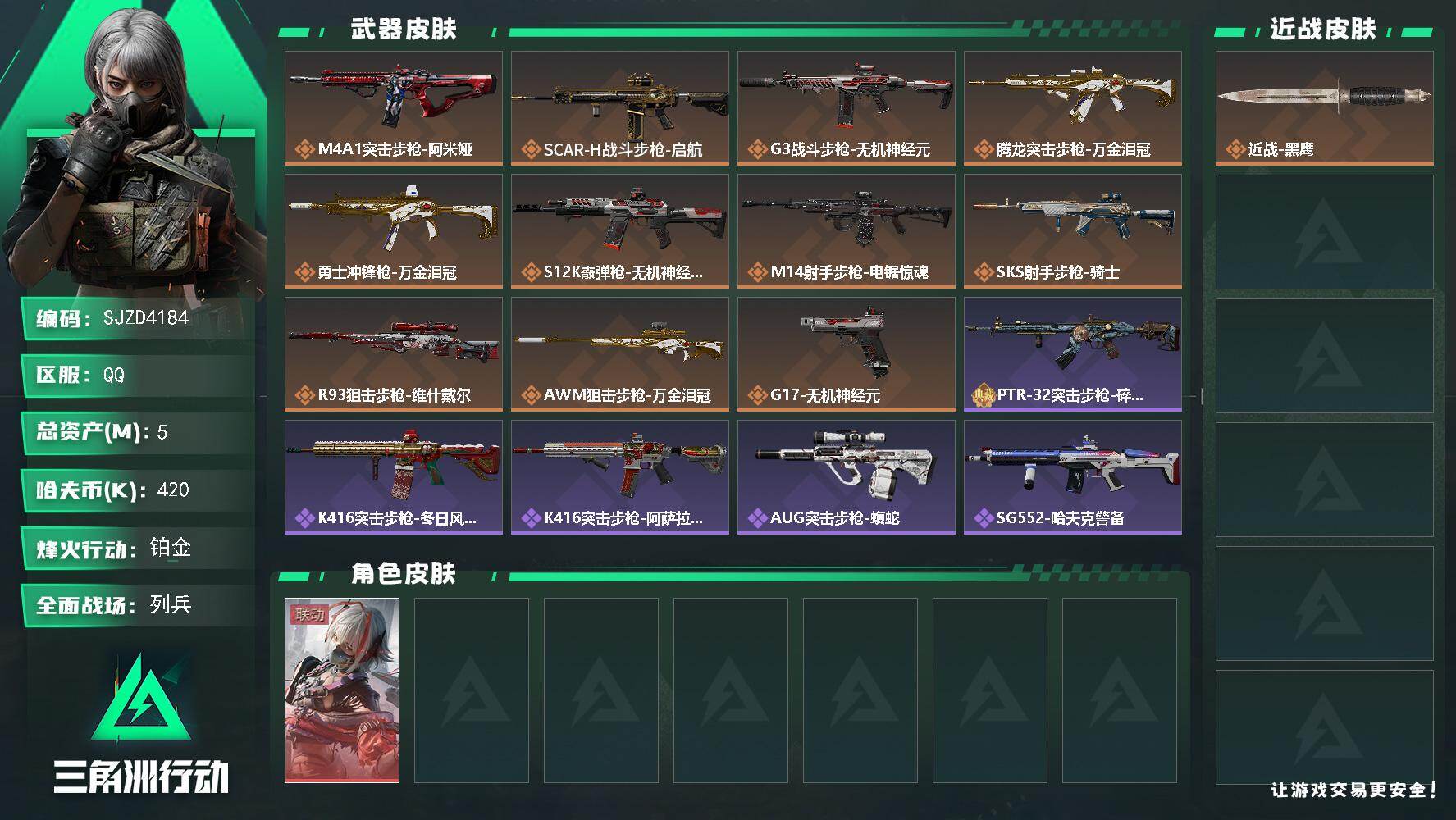 三角洲行动账号QQ【SJZD4184】总资产5M/哈夫币42万/干员外观数1/传说枪皮数11/战场等级10/行动等级60/安全箱等时效性道具以游戏内数据为准，详情请看图/骇爪-维什戴尔/近战-黑鹰/M4A1突击步枪-