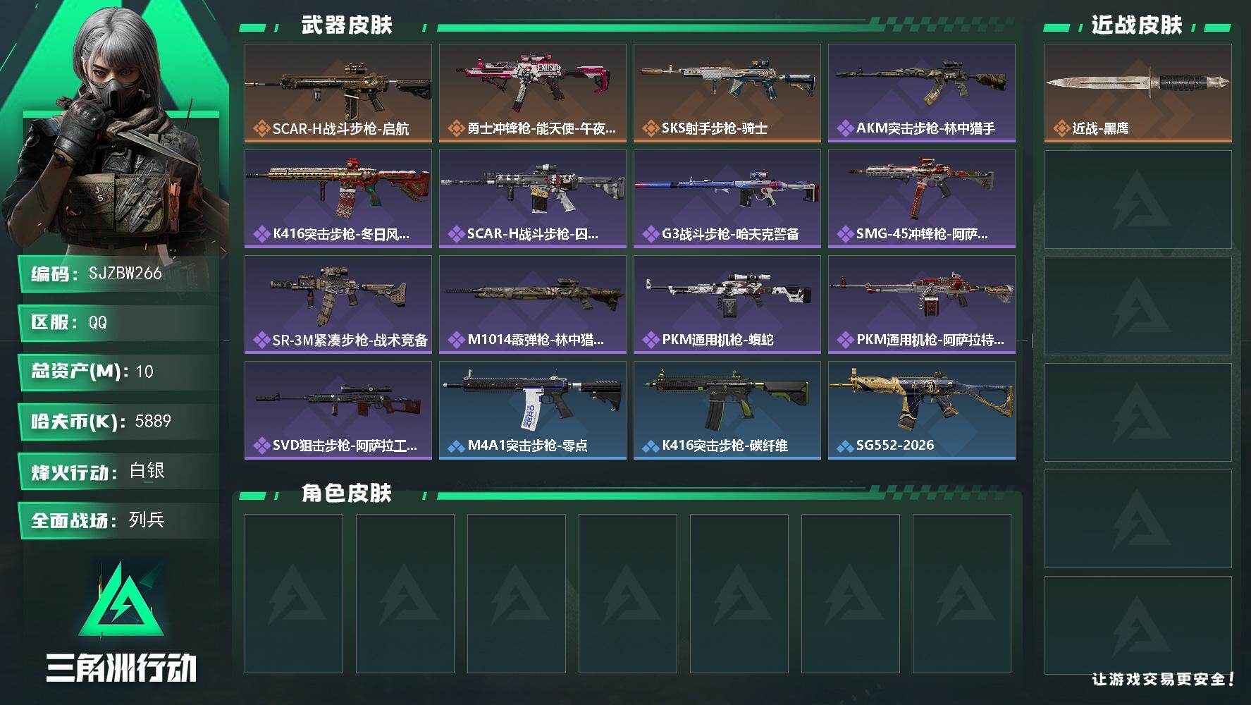 三角洲行动账号QQ【SJZBW266】总资产10M/哈夫币588万/传说枪皮数3/战场等级10/行动等级51/安全箱等时效性道具以游戏内数据为准，详情请看图/近战-黑鹰/SCAR-H战斗步枪-启航/勇士冲锋枪-能天使