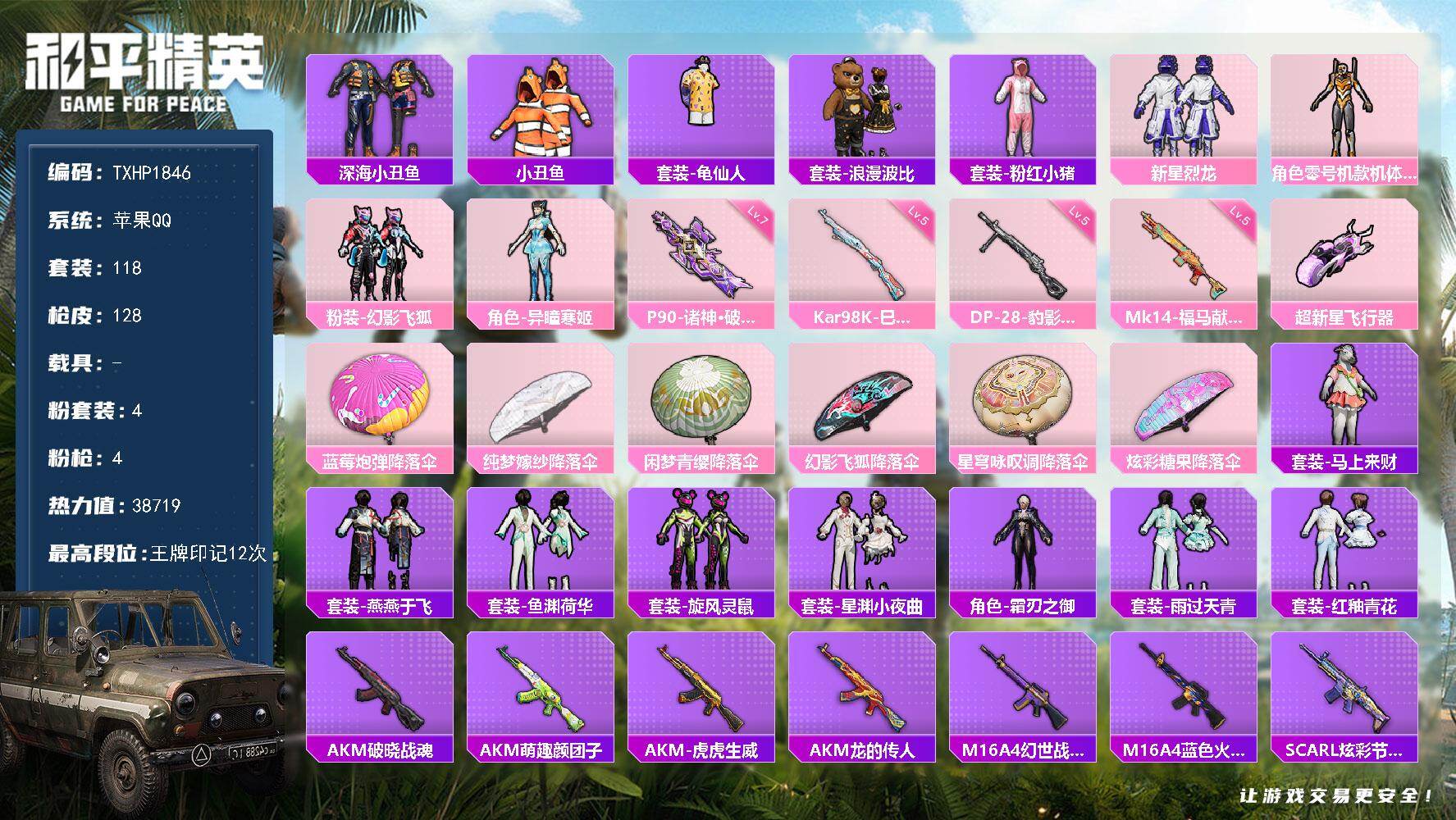 和平精英账号苹果QQ【TP1846】苹果手Q-4粉装-4特效枪-1粉色飞行器-38719热力值-12王牌印记-118套装