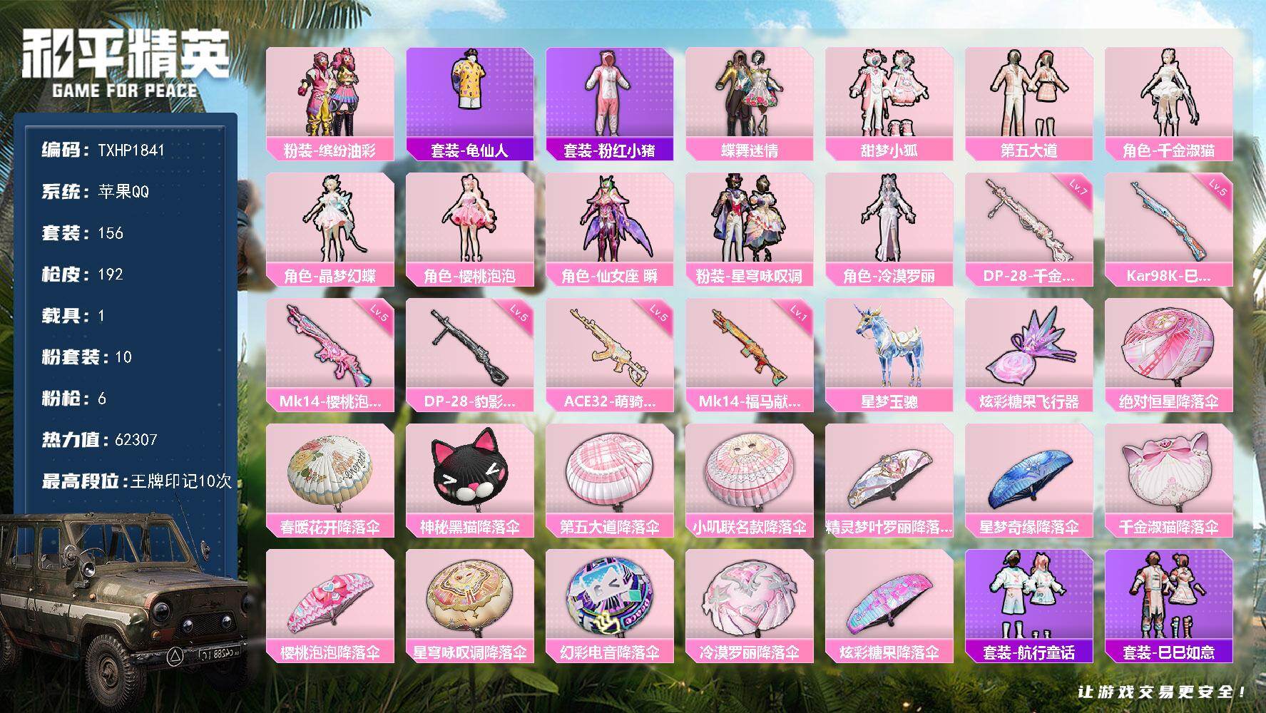 和平精英账号苹果QQ【TP1841】苹果手Q-10粉装-6特效枪-1载具-1粉色飞行器-62307热力值-10王牌印记-