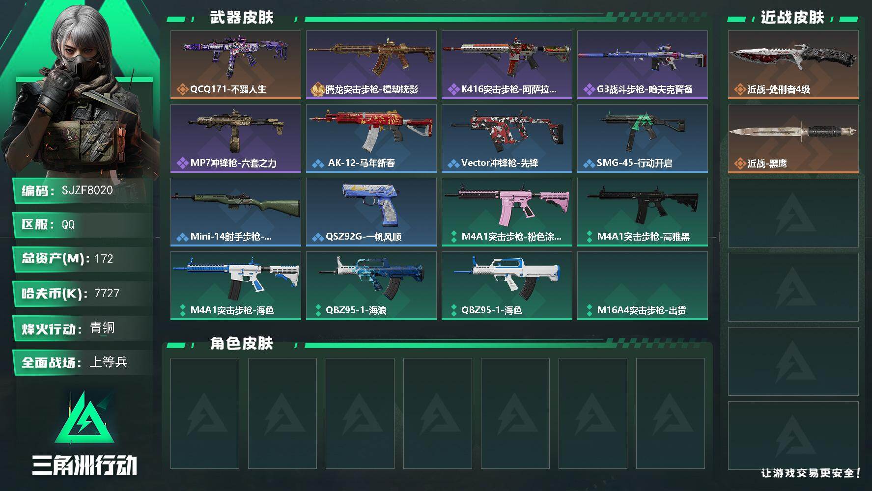 三角洲行动账号QQ【SJZF8020】总资产172M/哈夫币772万/传说近战数1/传说枪皮数1/战场等级22/行动等级60/安全箱等时效性道具以游戏内数据为准，详情请看图/近战-处刑者4级/近战-黑鹰/QCQ171