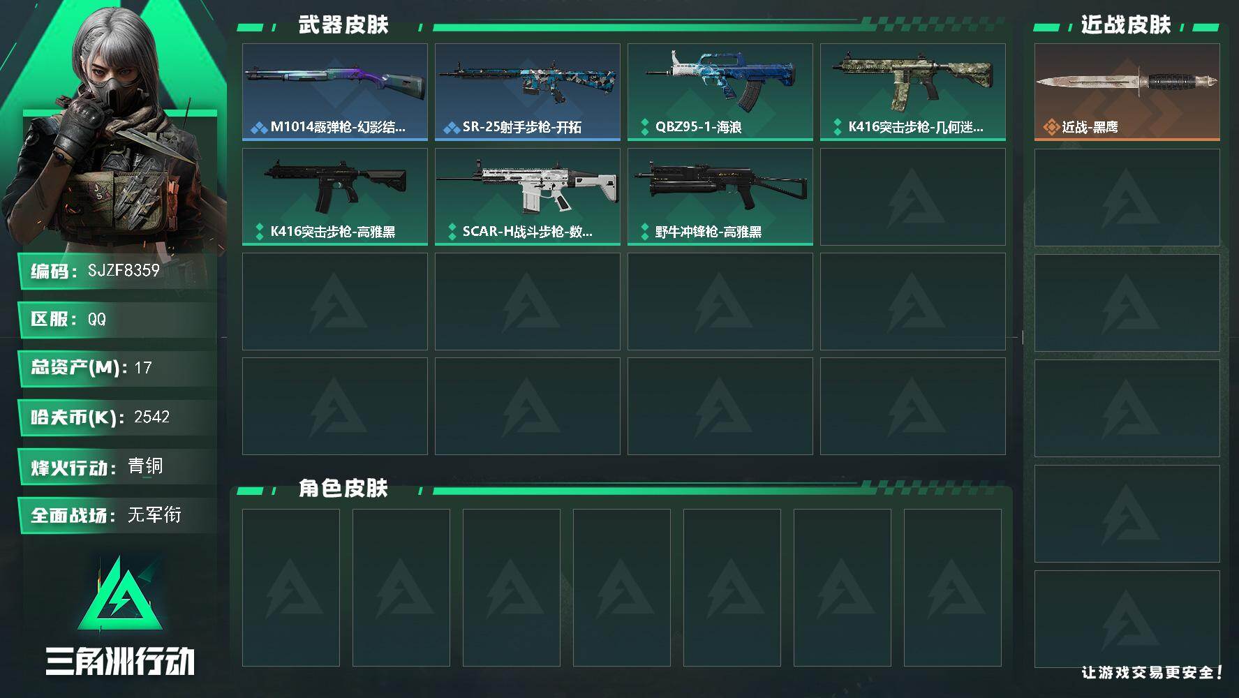 三角洲行动账号QQ【SJZF8359】总资产17M/哈夫币254万/战场等级1/行动等级31/安全箱等时效性道具以游戏内数据为准，详情请看图/近战-黑鹰/SCAR-H战斗步枪-猛攻/M1014霰弹枪-幻影结构/QJB