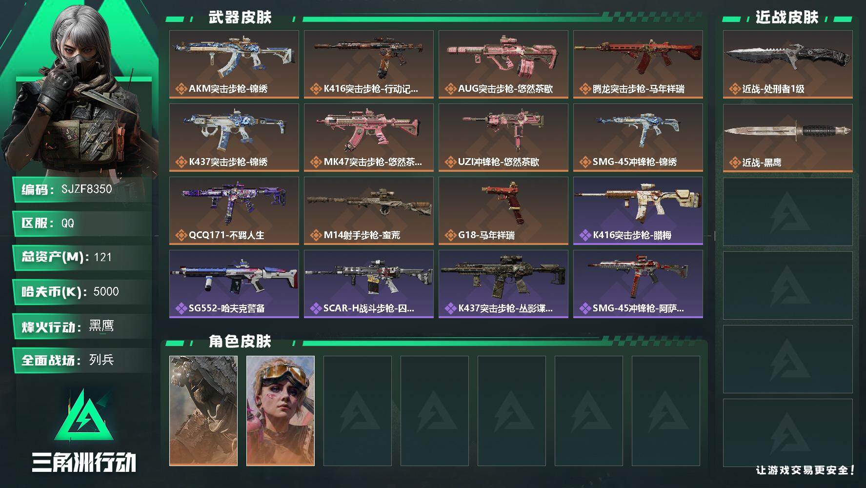 三角洲行动账号QQ【SJZF8350】总资产121M/哈夫币500万/传说近战数1/干员外观数2/传说枪皮数11/战场