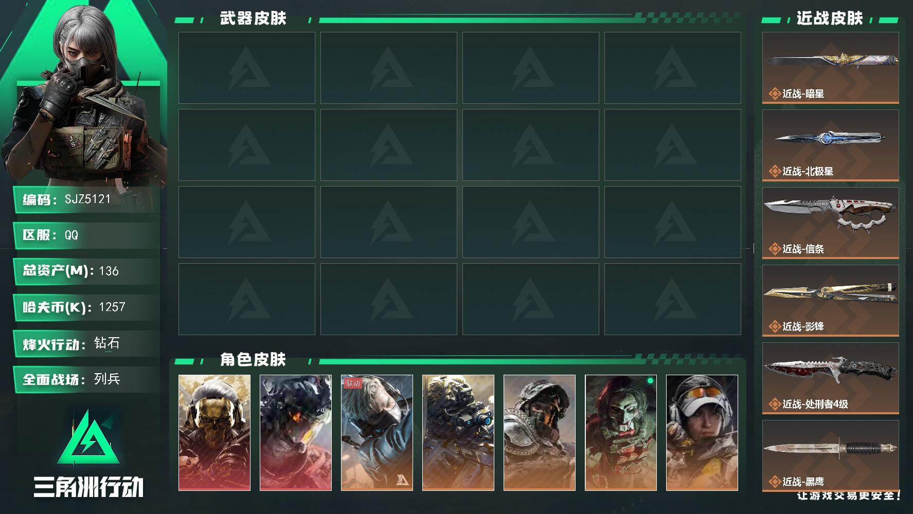 三角洲行动账号QQ【SJZ5121】总资产136M/哈夫币125万/干员外观数9/战场等级27/安全箱等时效性道具以游