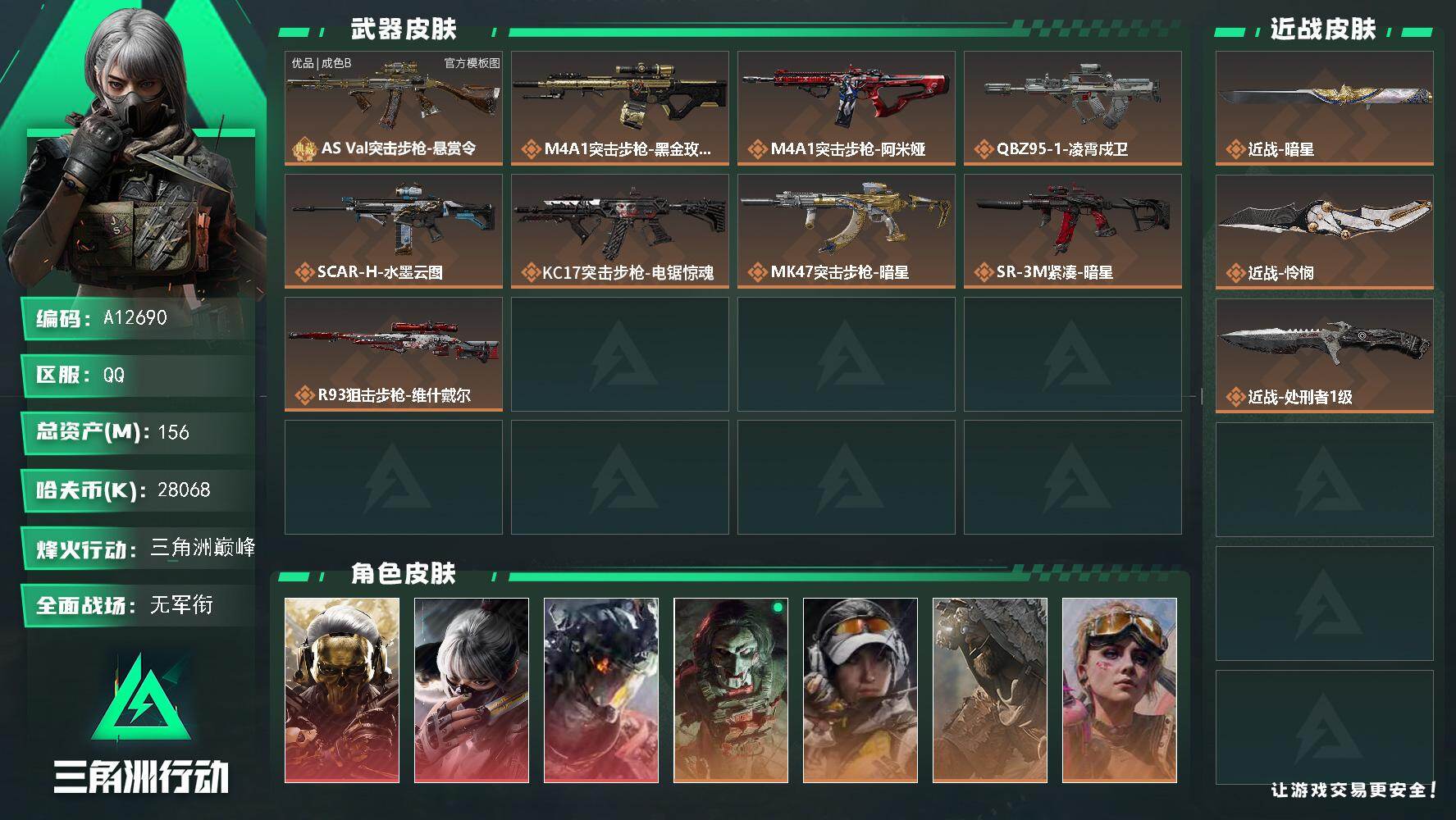 三角洲行动账号QQA12690/包人脸/QQ区【总资产:156.4M+巨浪(优品B)+近战怜悯+近战暗星+近战处刑者+