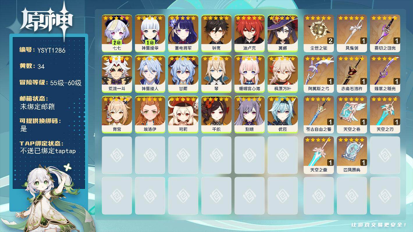 原神账号官服 天空岛【YSYT1286】56级/34黄/女主/18个五星角色/12个五星武器/0命神里绫人/0命钟离/0命雷电将军/0命优菈/0命甘雨/1命神里绫华/0命宵宫/0命枫原万叶/0命琴/0命珊瑚宫心海/0命