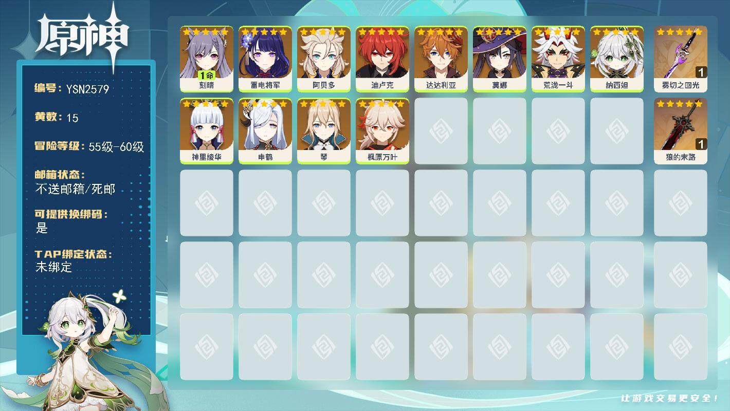 原神账号官服 天空岛【YSN2579】56级/15黄/女主/12个五星角色/2个五星武器/0命神里绫华/0命申鹤/0命达达利亚/0命雷电将军/0命荒泷一斗/0命莫娜/0命纳西妲/0命琴/0命阿贝多/1命刻晴/0命枫原万