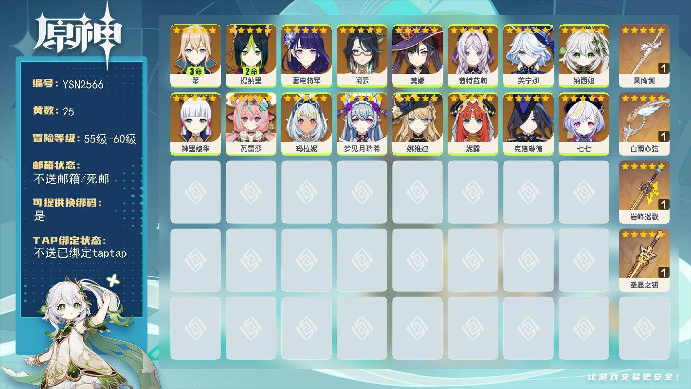 原神账号官服 天空岛【YSN2566】56级/25黄/女主/16个五星角色/4个五星武器/0命娜维娅/0命茜特菈莉/0命妮露/0命芙宁娜/0命雷电将军/0命梦见月瑞希/0命纳西妲/0命玛拉妮/0命七七/0命神里绫华/0