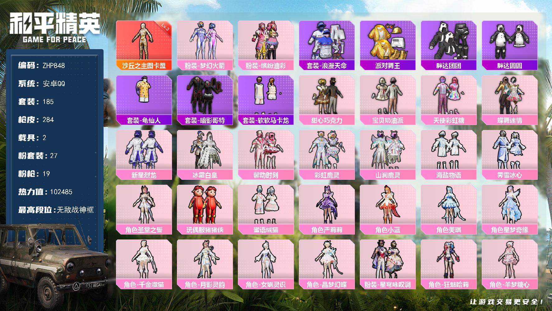 和平精英账号安卓QQ3级图卡盟！3级星梦AUG！巧克力三姐妹！胖达团团~圆圆！ 安卓 手Q-无敌战神框-1神装-27粉装-19特效枪-2载具-12粉色飞行器-102485热力值-19王牌印记-185套装-284枪皮
【