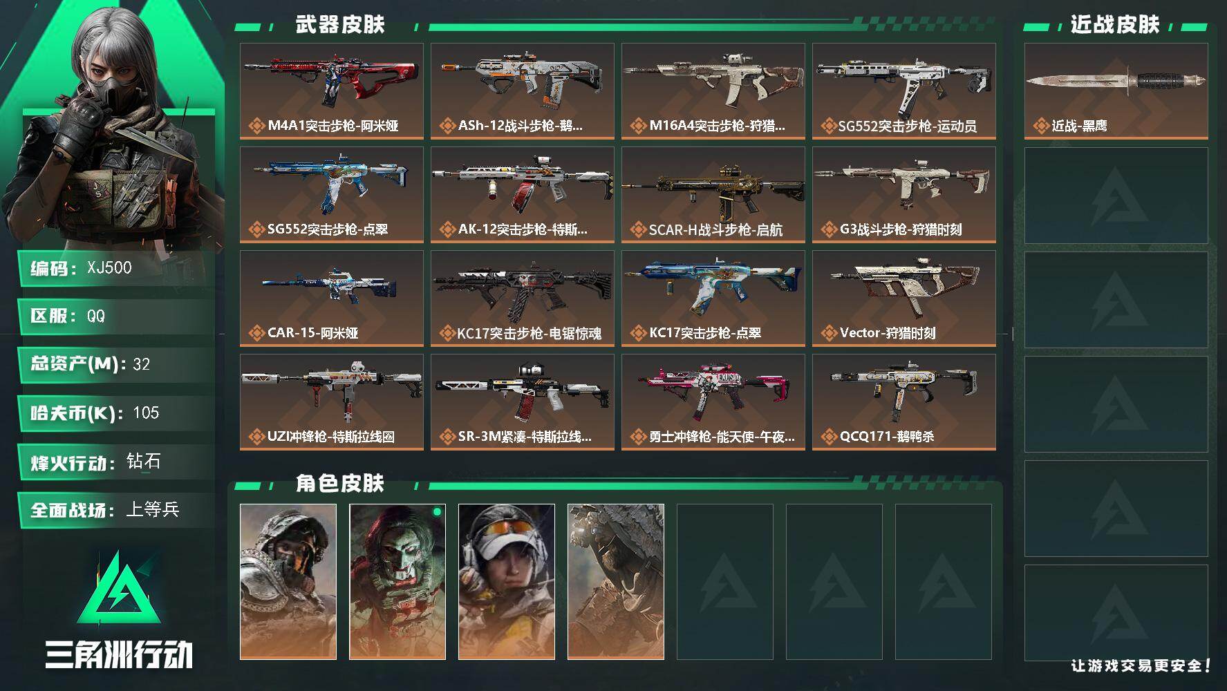 三角洲行动账号QQ【XJ500】总资产32M/哈夫币10万/干员外观数4/传说枪皮数25/战场等级30/行动等级60/